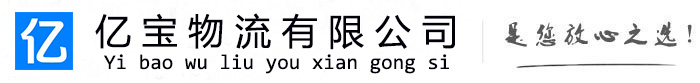 永靖亿宝物流运输公司